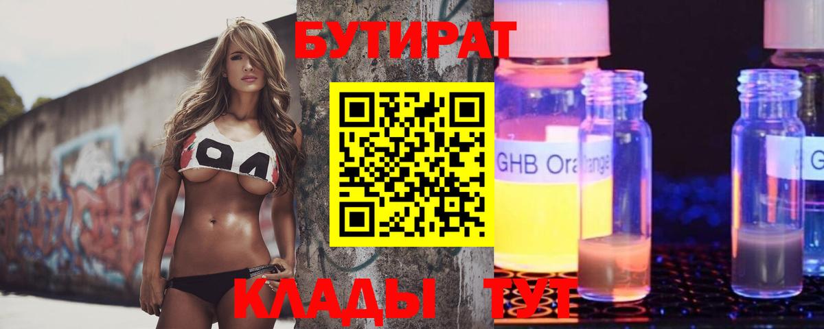 Феодосия  БУТИРАТ BDO 33%  Вход с VPN 