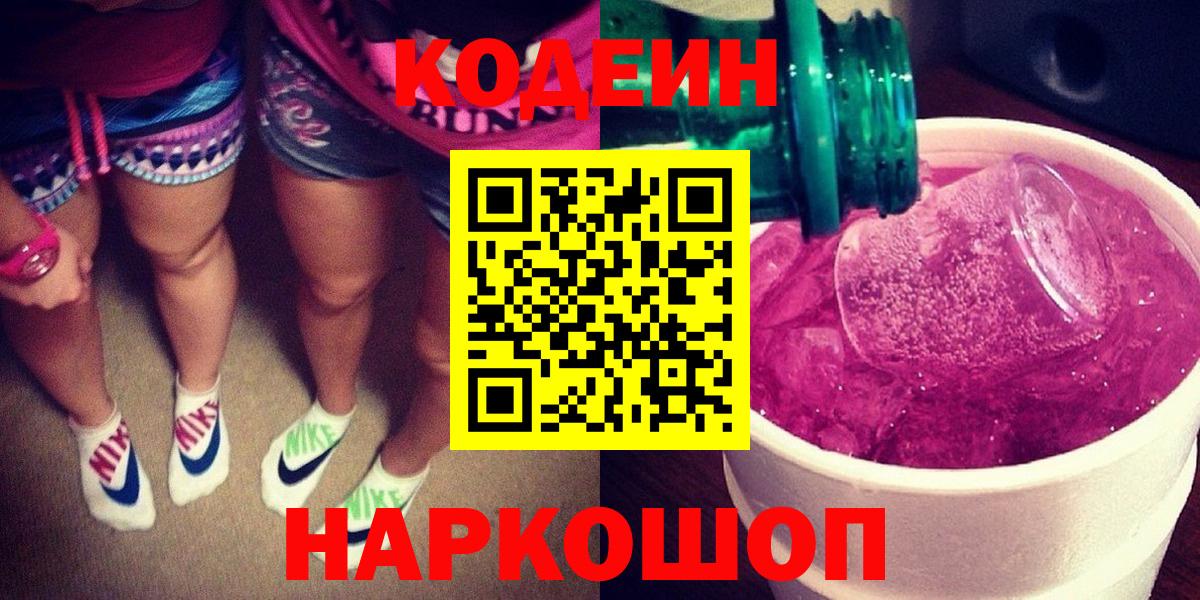 Феодосия  Кодеин Purple Drank  Вход с VPN 