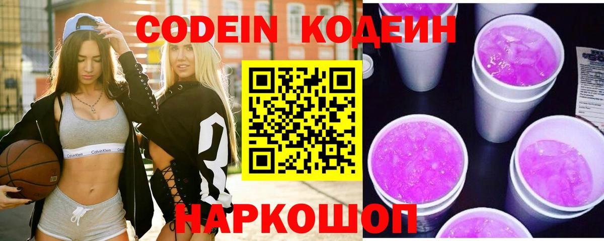 Codein напиток Lean (лин) Феодосия